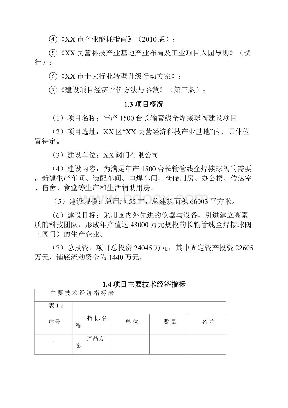 年产1500台长输管线全焊接球阀建设项目可行性研究报告.docx_第3页