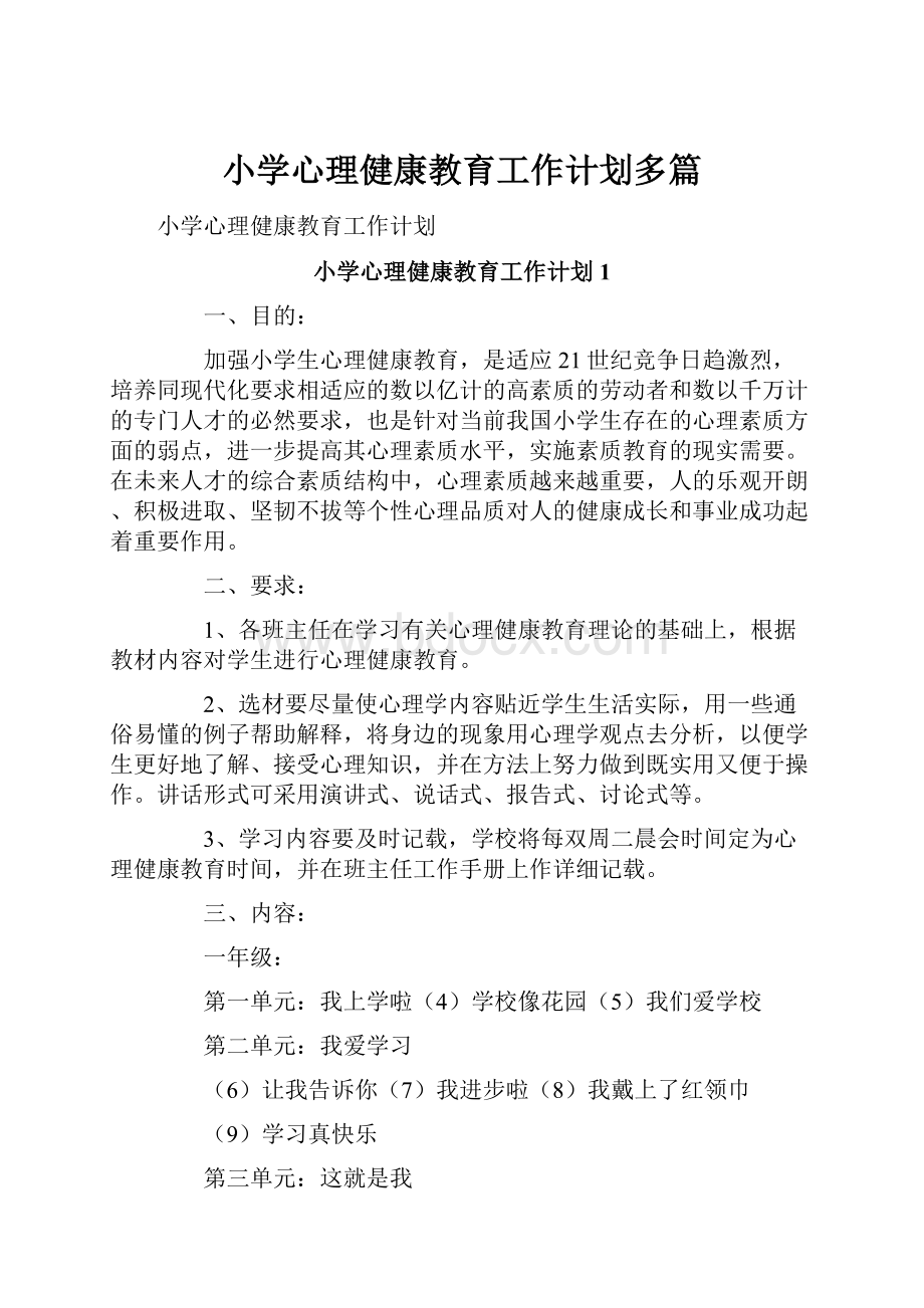 小学心理健康教育工作计划多篇.docx_第1页