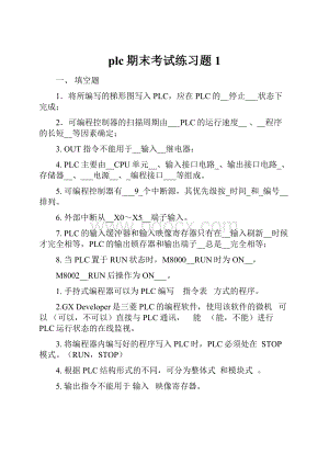 plc期末考试练习题1.docx