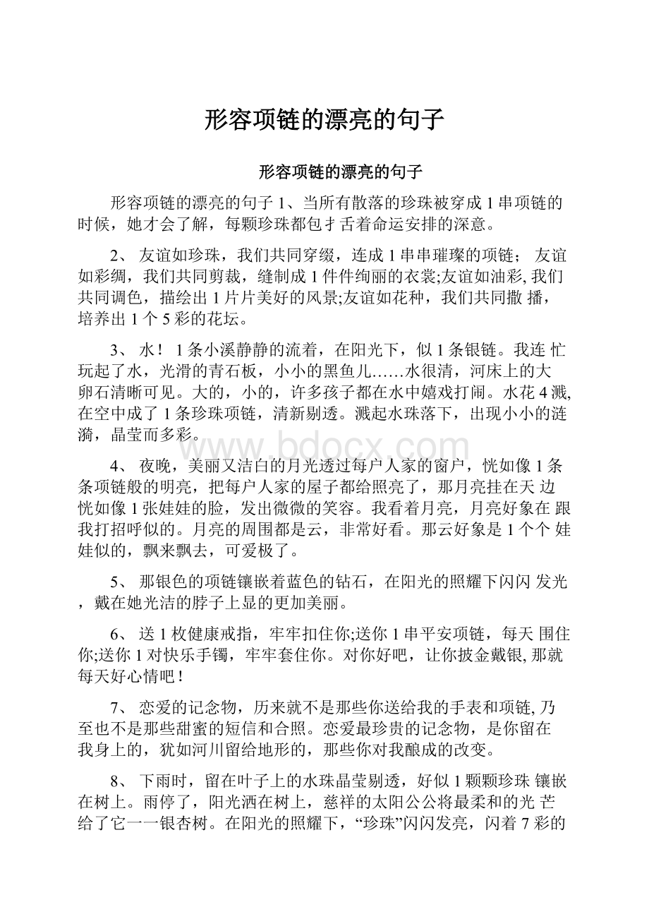 形容项链的漂亮的句子.docx_第1页