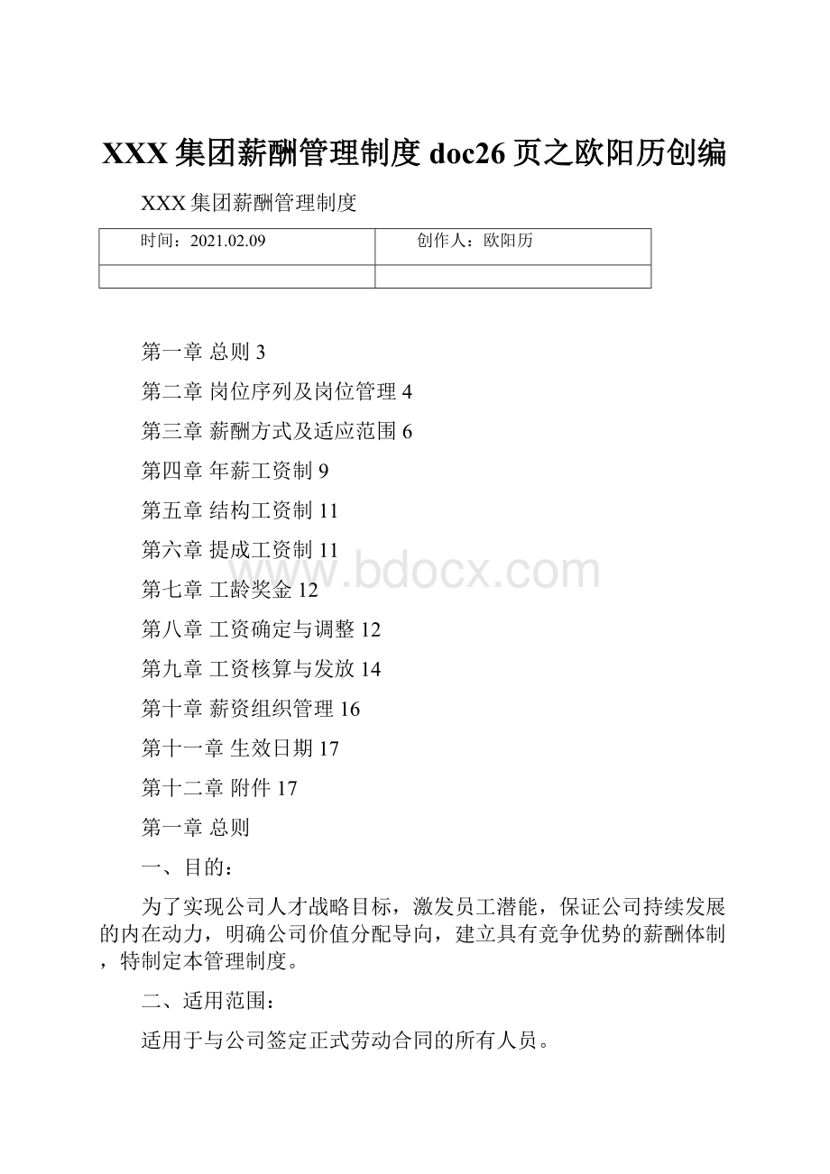 XXX集团薪酬管理制度doc26页之欧阳历创编.docx