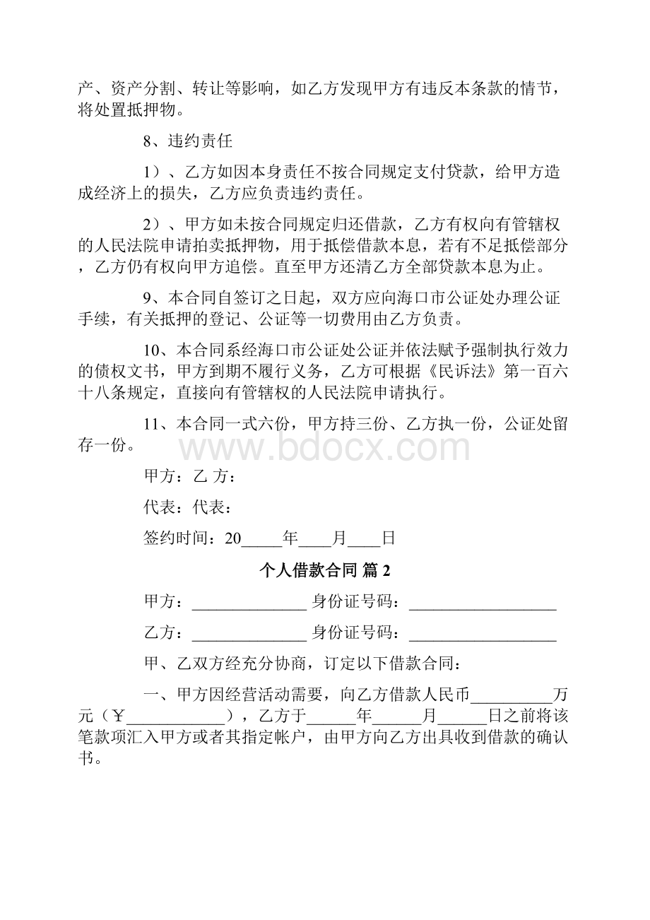 精选个人借款合同集锦七篇.docx_第2页