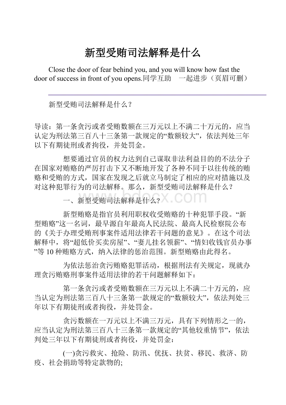 新型受贿司法解释是什么.docx