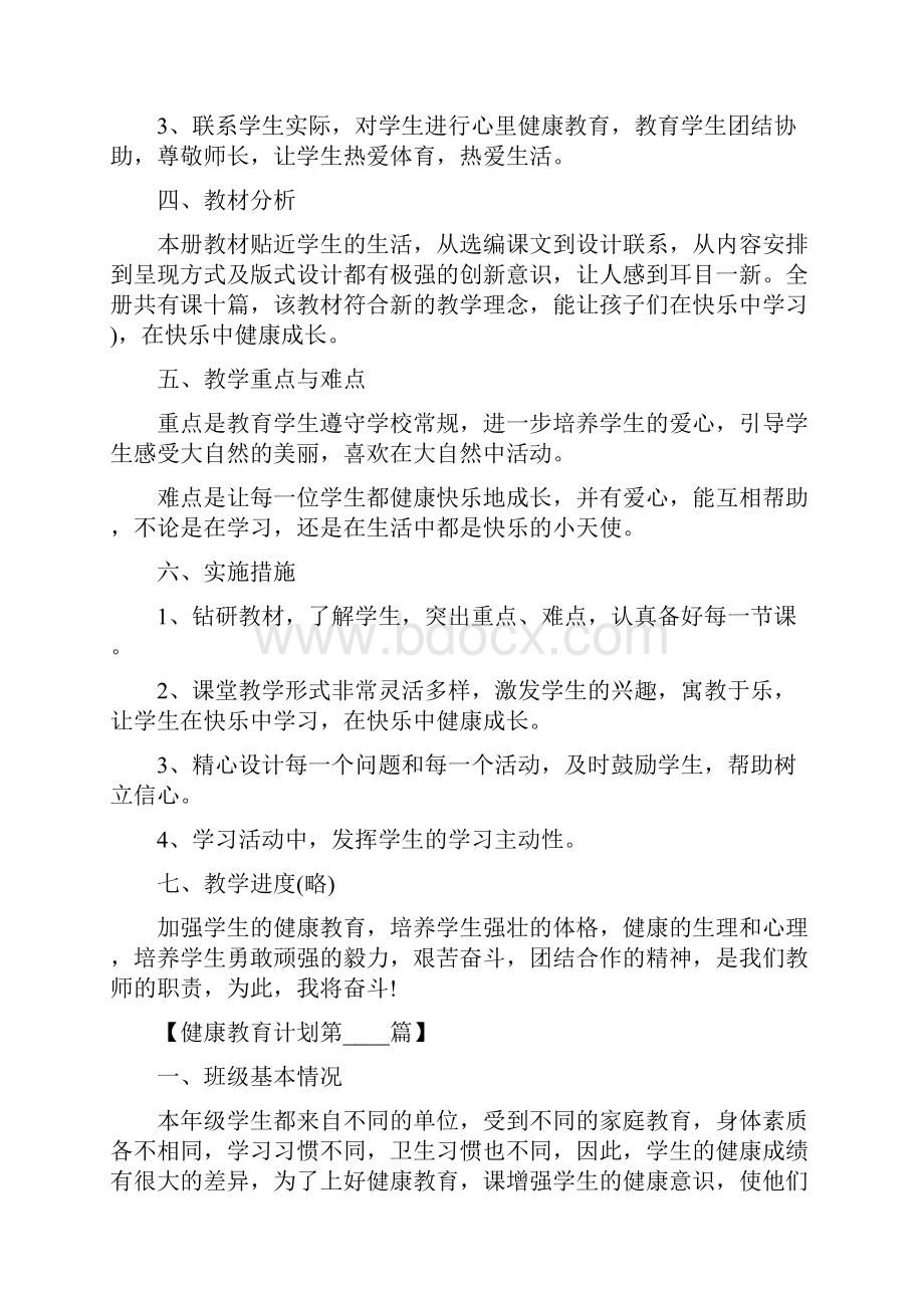 学校健康教育计划2篇.docx_第3页