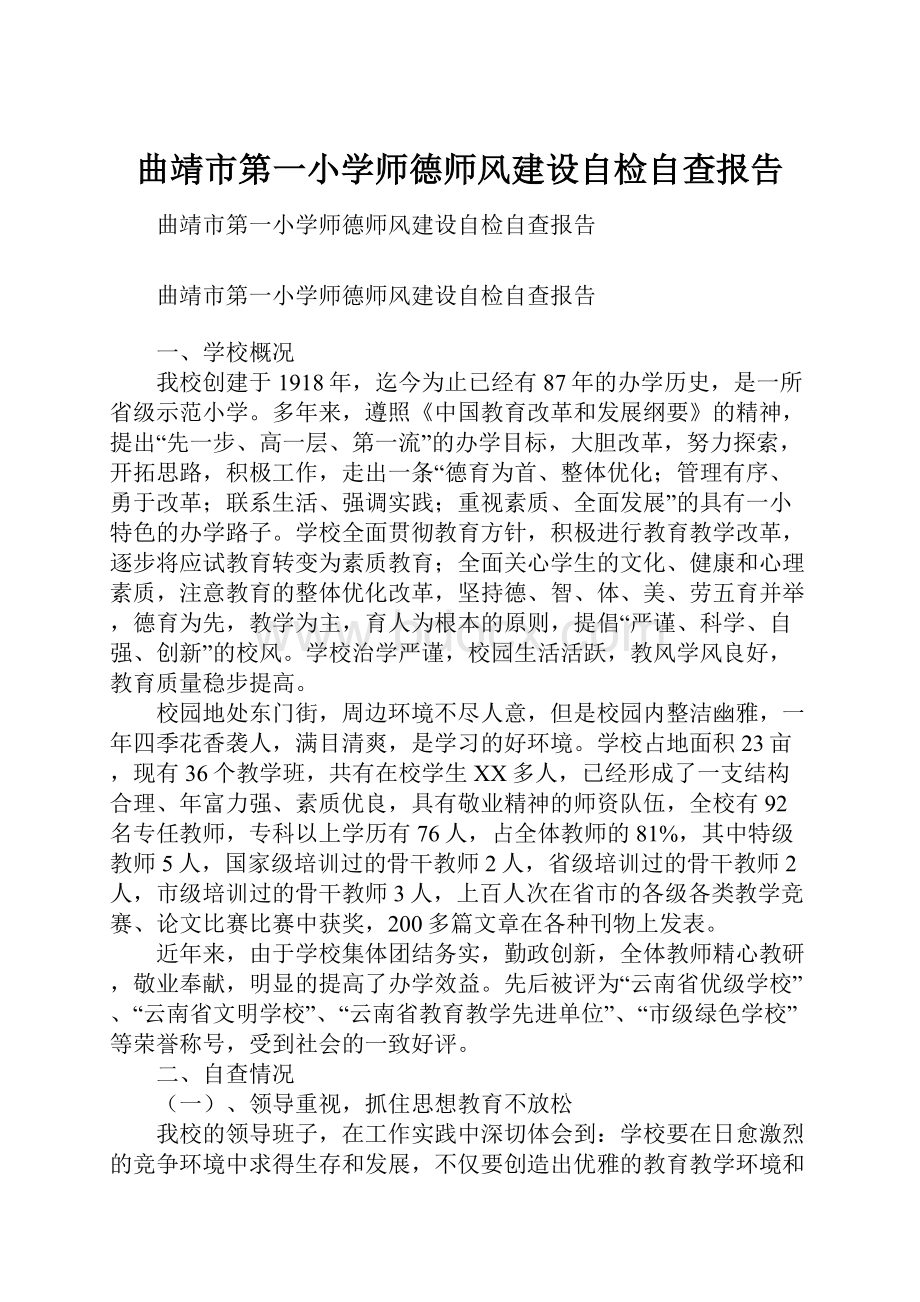 曲靖市第一小学师德师风建设自检自查报告.docx