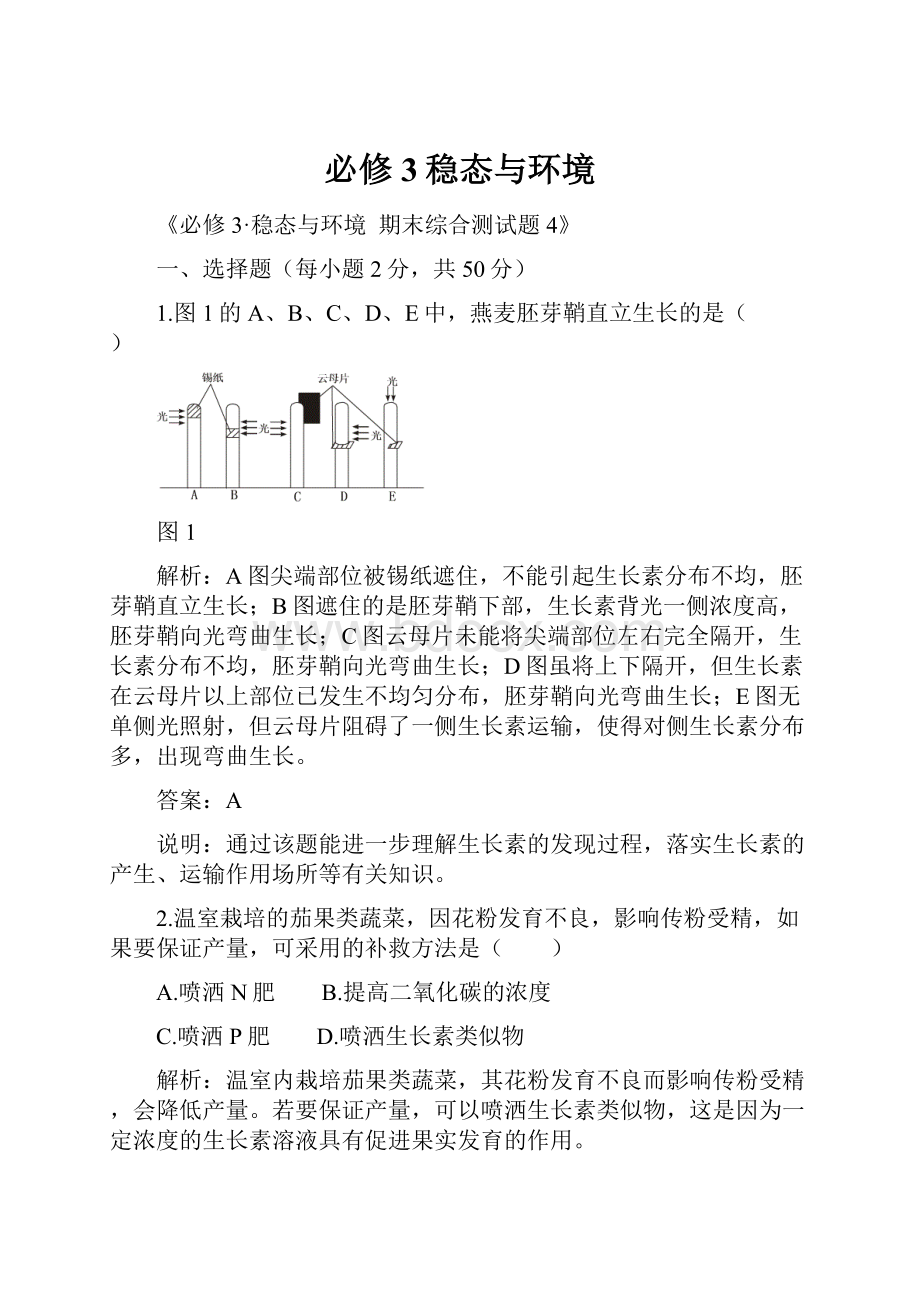 必修3稳态与环境.docx_第1页