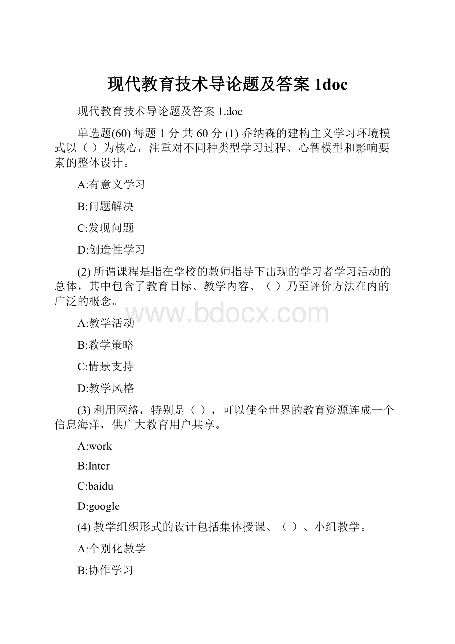 现代教育技术导论题及答案1doc.docx