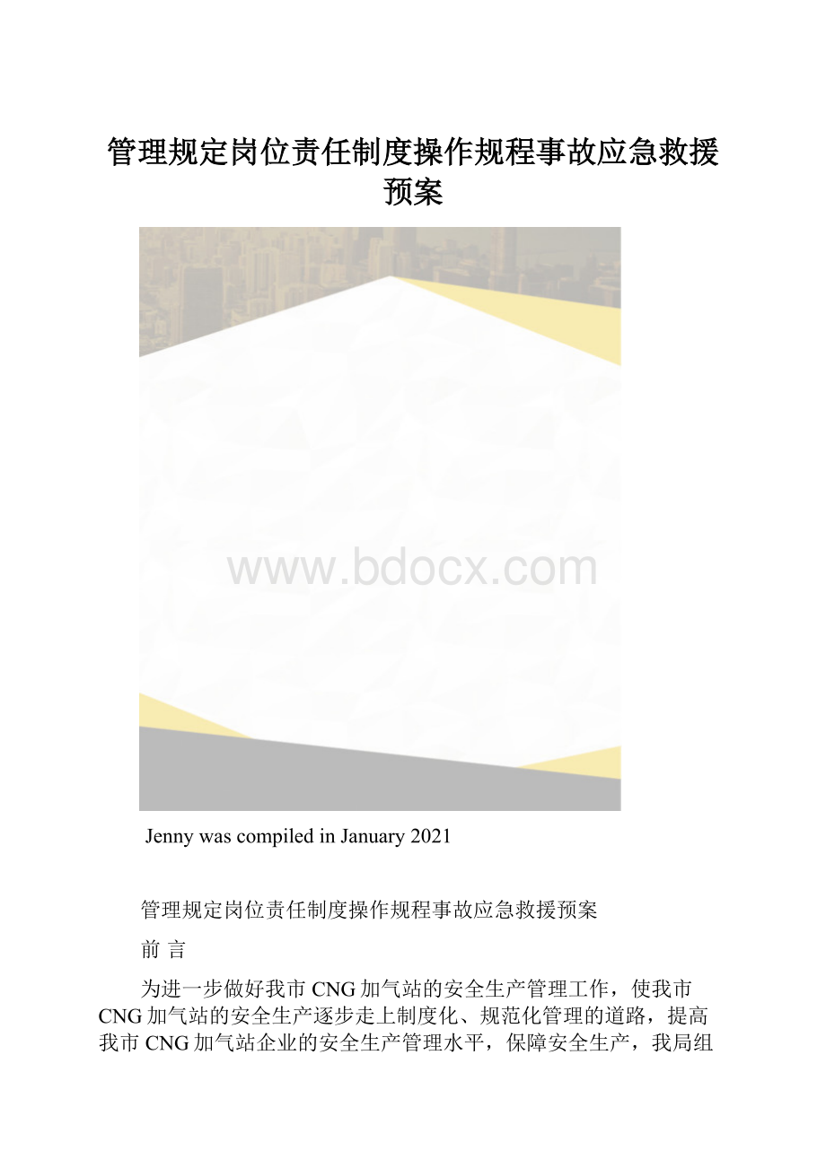 管理规定岗位责任制度操作规程事故应急救援预案.docx_第1页