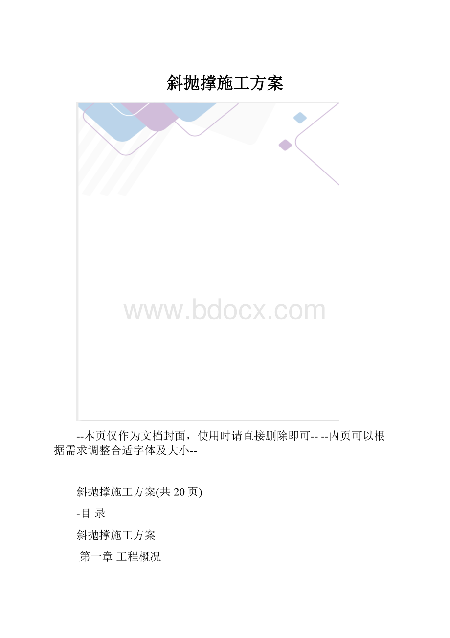 斜抛撑施工方案.docx