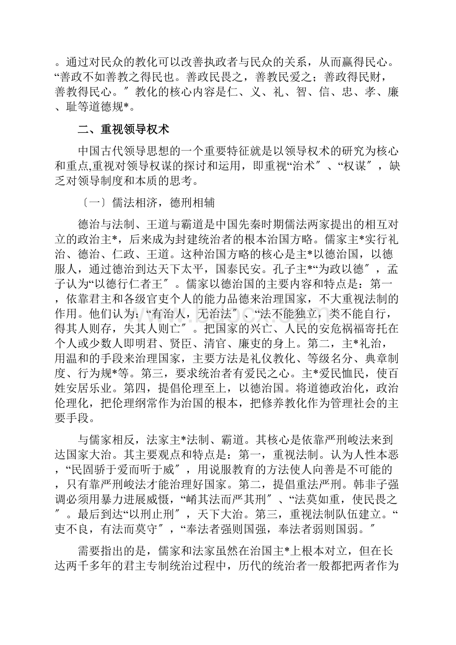 中国古代领导思想精华概要.docx_第3页