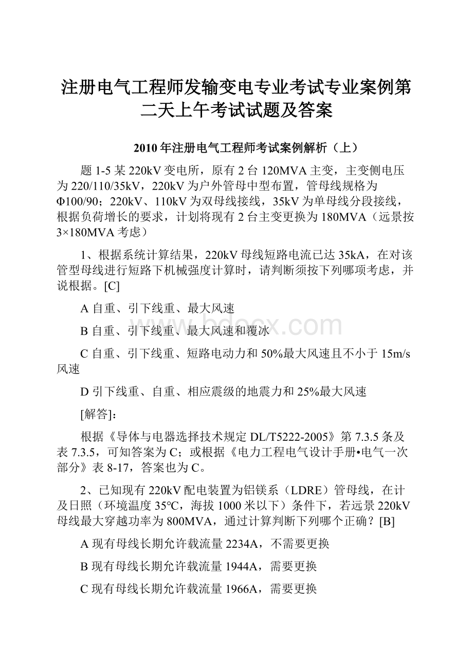 注册电气工程师发输变电专业考试专业案例第二天上午考试试题及答案.docx