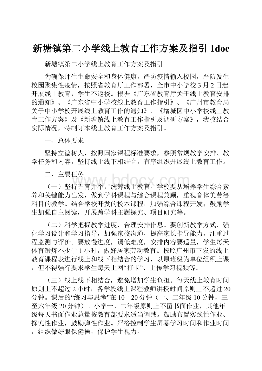 新塘镇第二小学线上教育工作方案及指引 1doc.docx