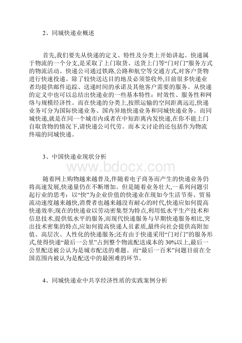 电子商务环境下同城快递业的发展与应用最新范文.docx_第2页