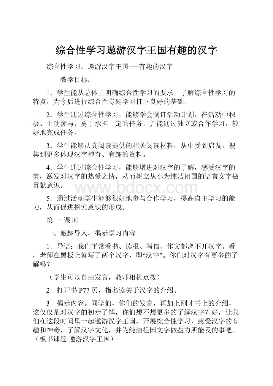 综合性学习遨游汉字王国有趣的汉字.docx_第1页