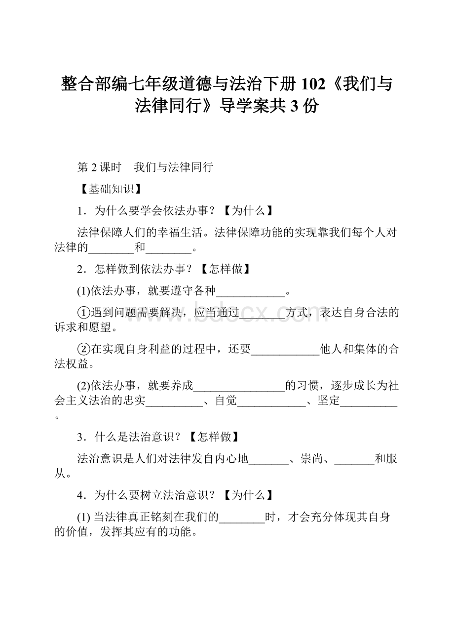 整合部编七年级道德与法治下册102《我们与法律同行》导学案共3份.docx_第1页