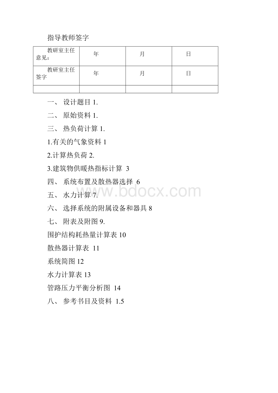 哈工大供热工程课程设计室内采暖系统说明书.docx_第2页