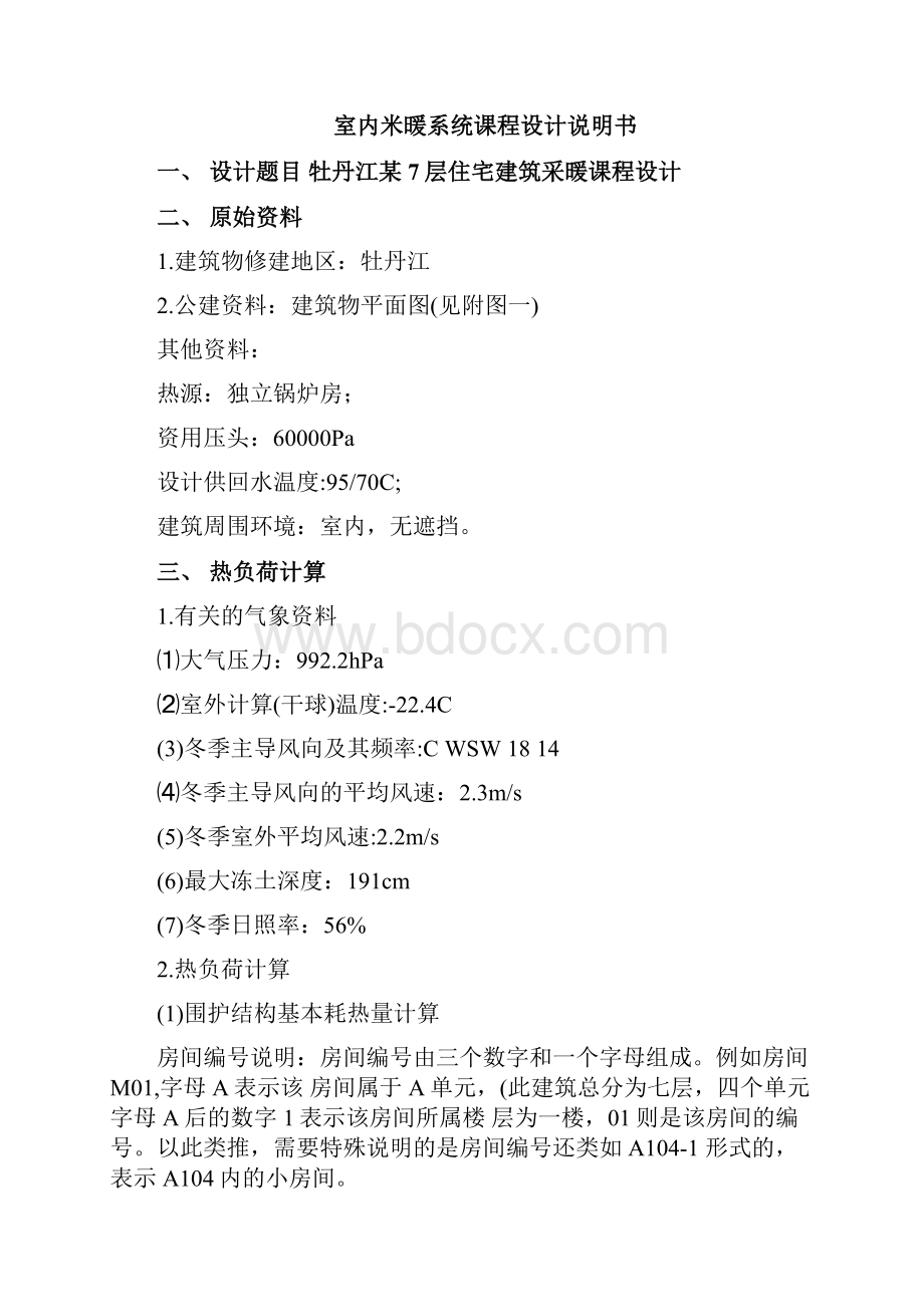 哈工大供热工程课程设计室内采暖系统说明书.docx_第3页