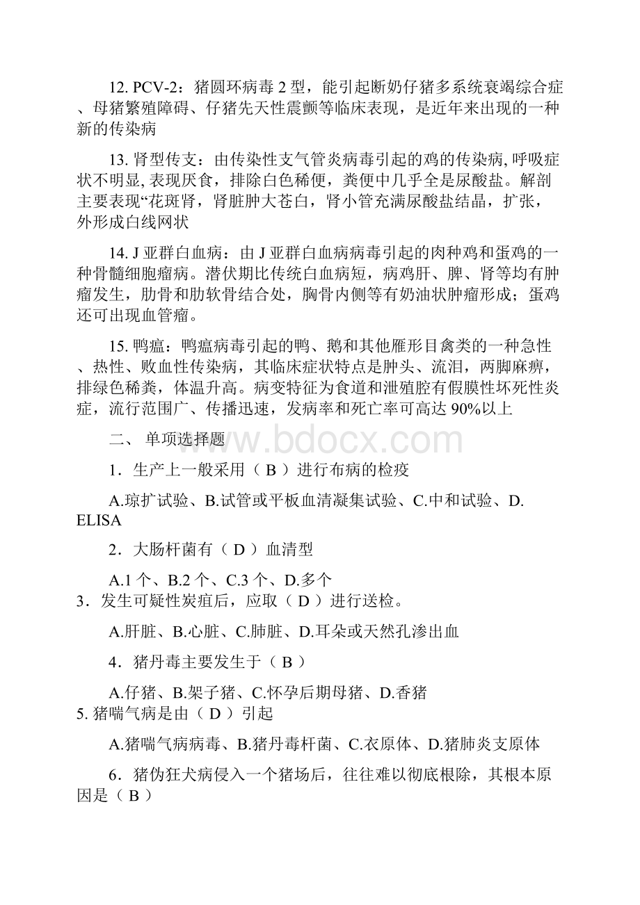 最新动物传染病学复习题FXT2223051212.docx_第2页