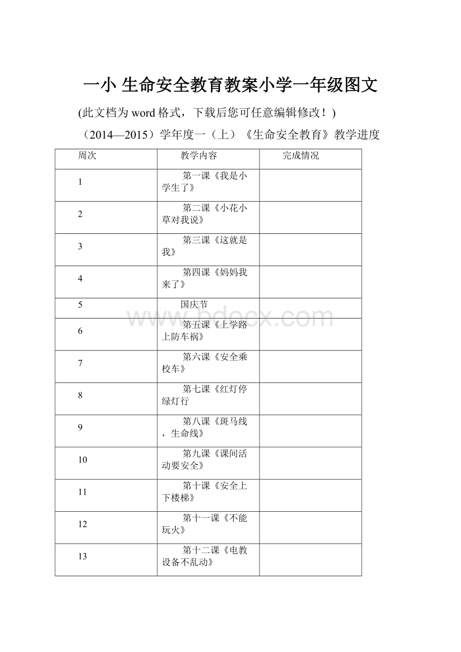 一小 生命安全教育教案小学一年级图文.docx