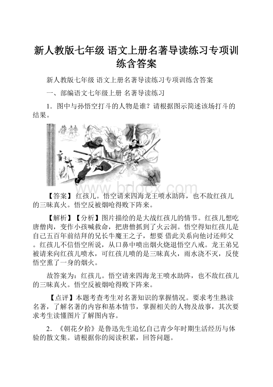 新人教版七年级 语文上册名著导读练习专项训练含答案.docx_第1页