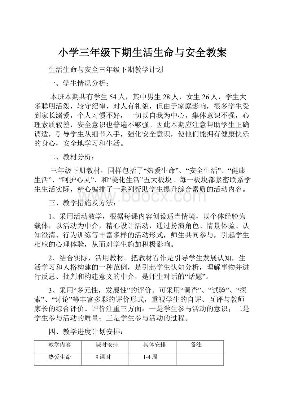 小学三年级下期生活生命与安全教案.docx