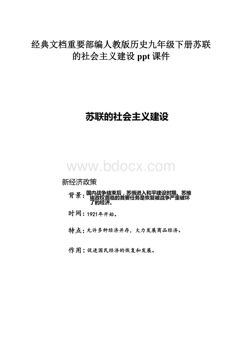 经典文档重要部编人教版历史九年级下册苏联的社会主义建设ppt课件.docx