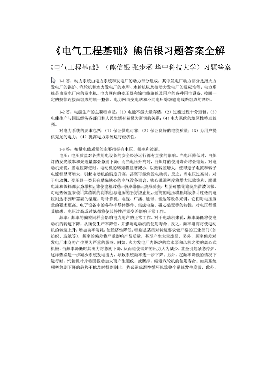 《电气工程基础》熊信银习题答案全解.docx_第1页