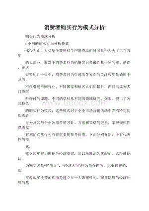 消费者购买行为模式分析.docx