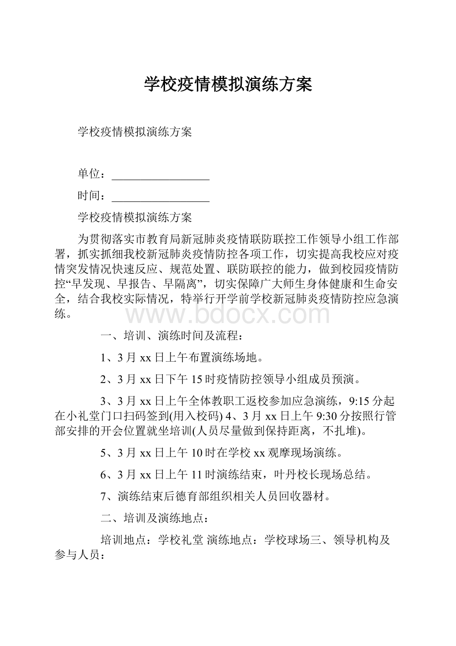 学校疫情模拟演练方案.docx