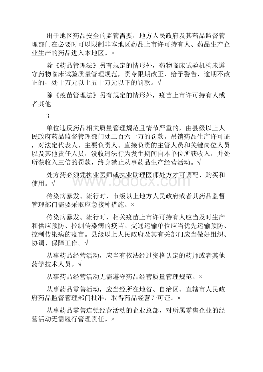 全国两法知识竞赛题及答案判断题573题库.docx_第3页