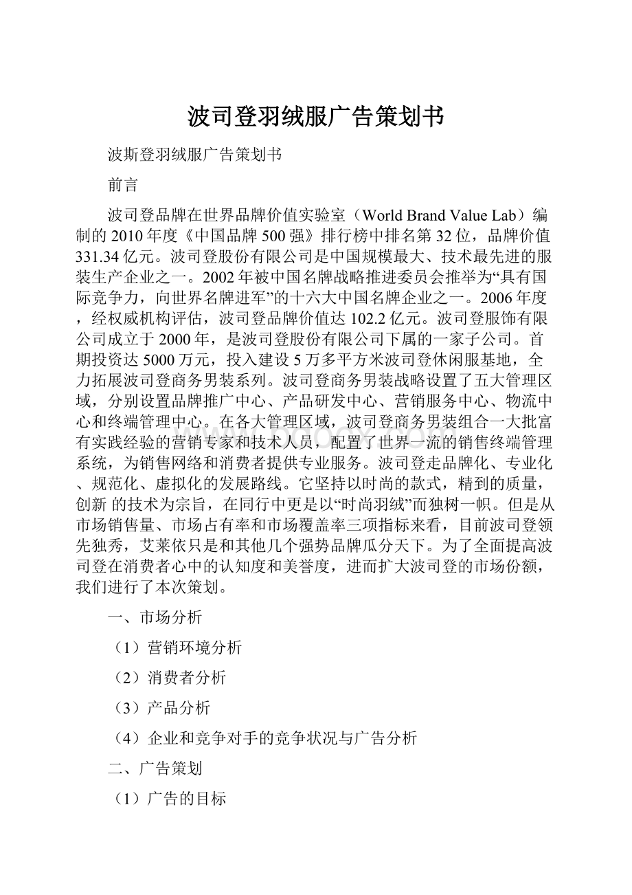 波司登羽绒服广告策划书.docx_第1页