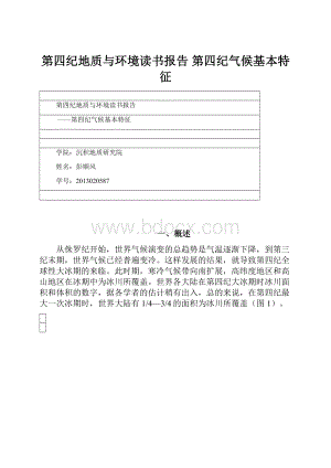 第四纪地质与环境读书报告 第四纪气候基本特征.docx