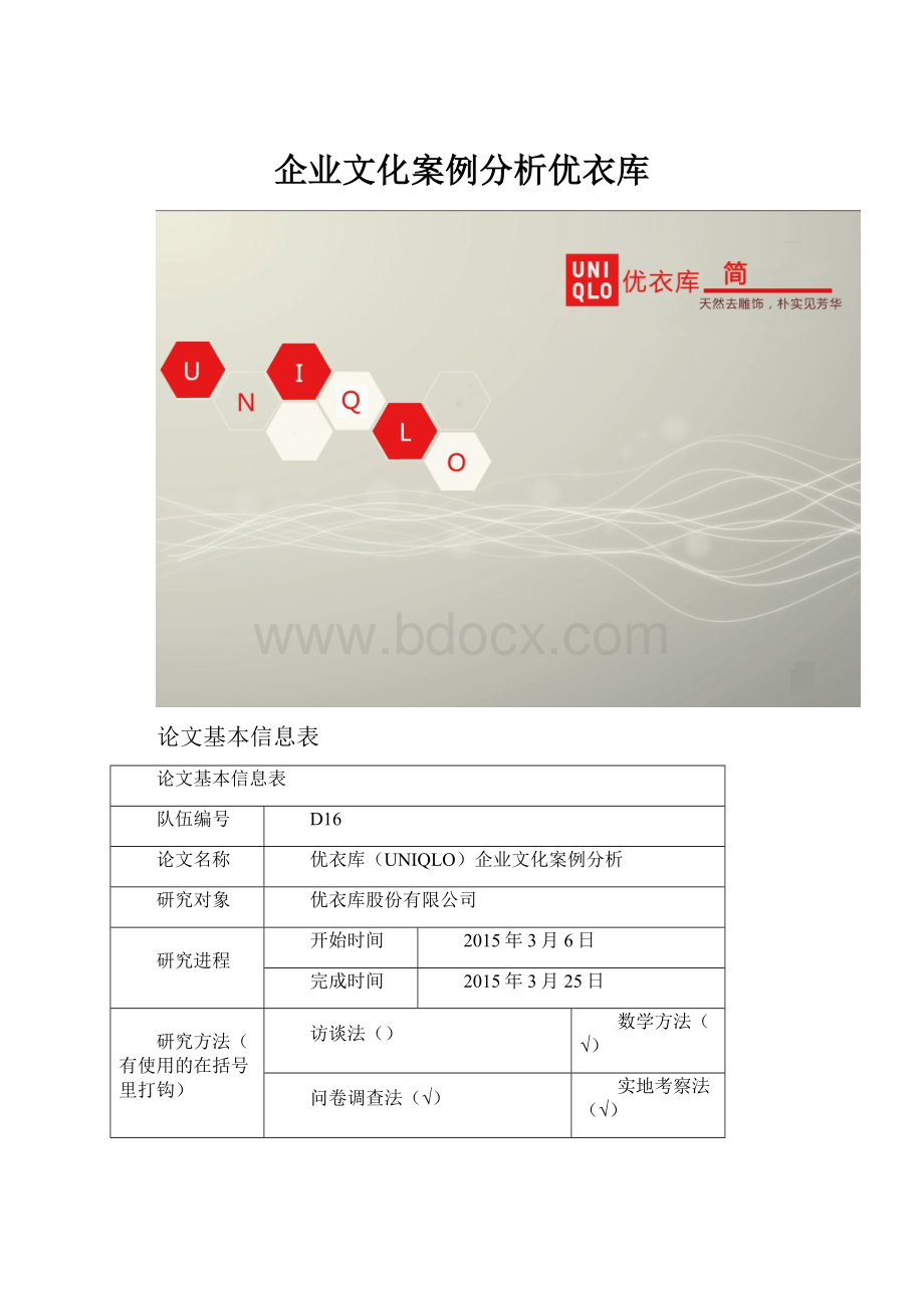 企业文化案例分析优衣库.docx