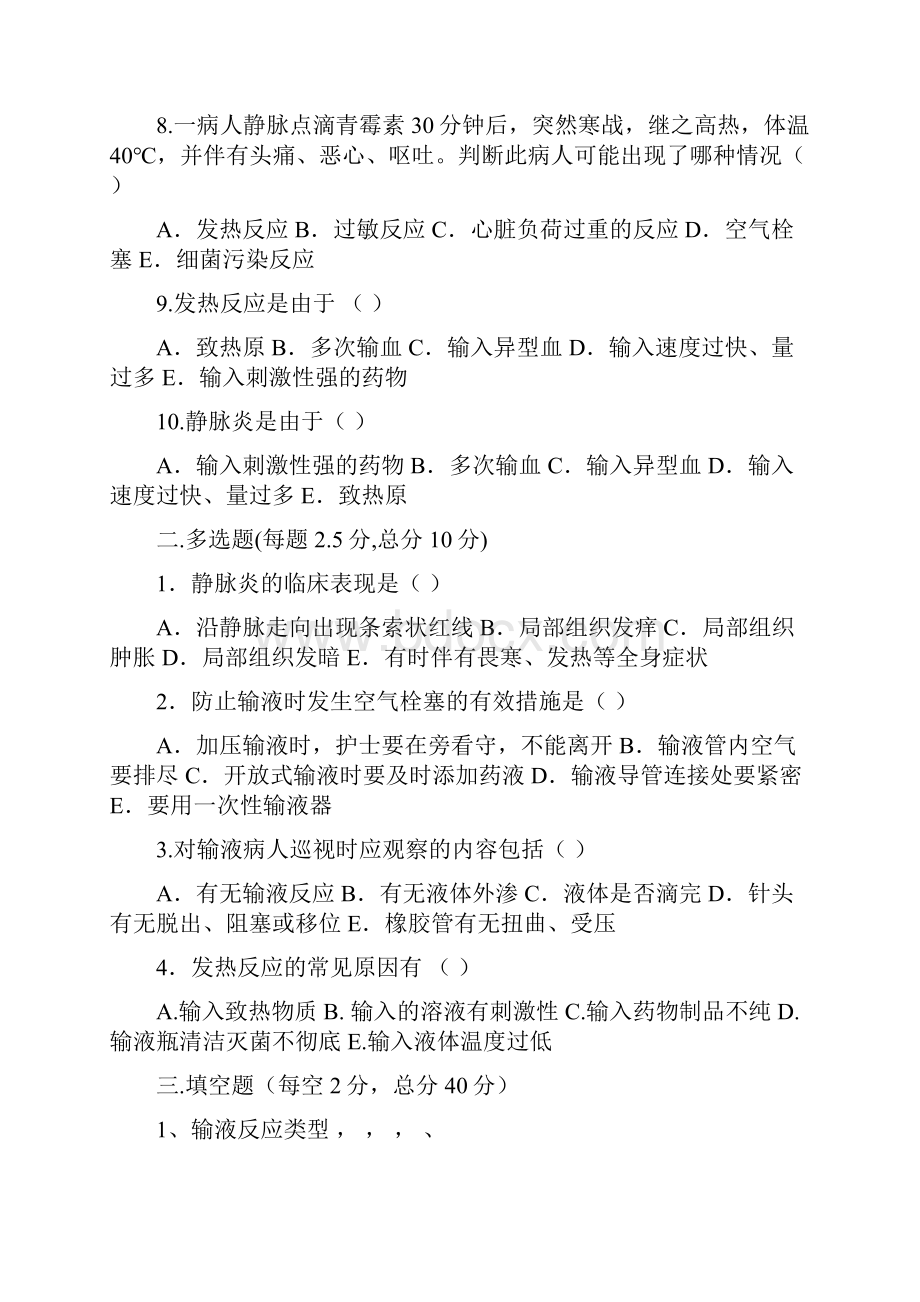 静脉输液试题和答案解析.docx_第2页