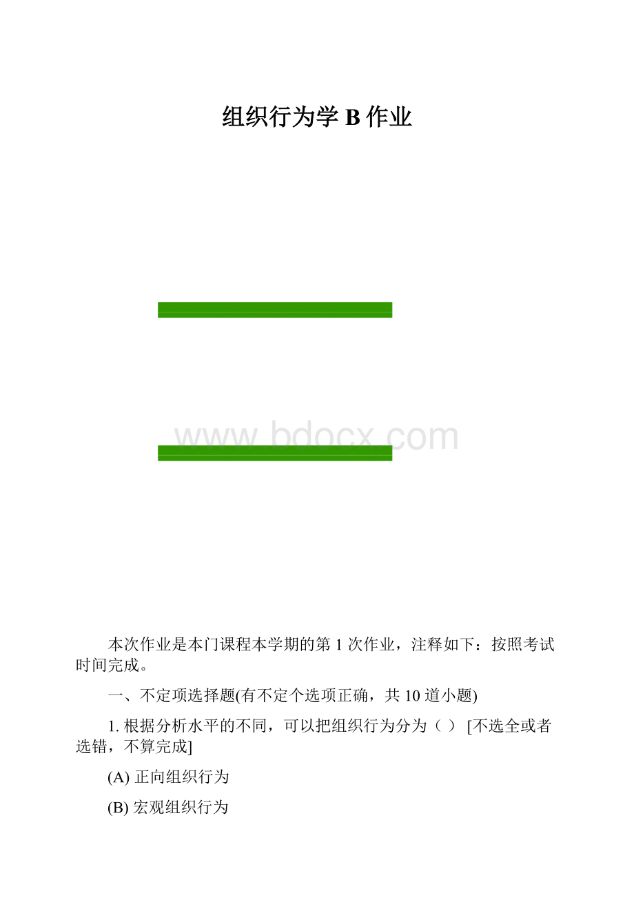 组织行为学B作业.docx