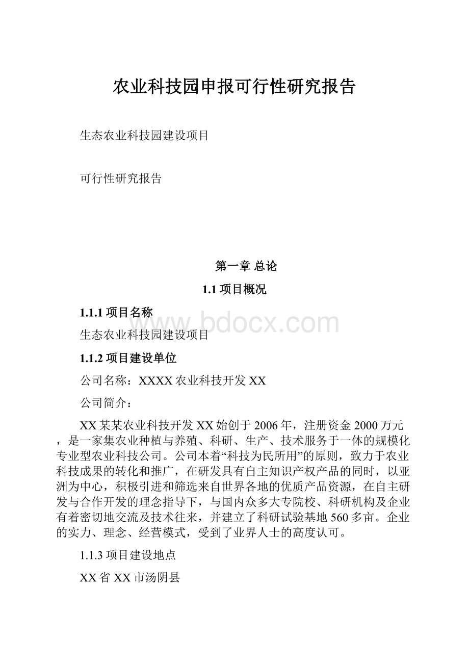 农业科技园申报可行性研究报告.docx