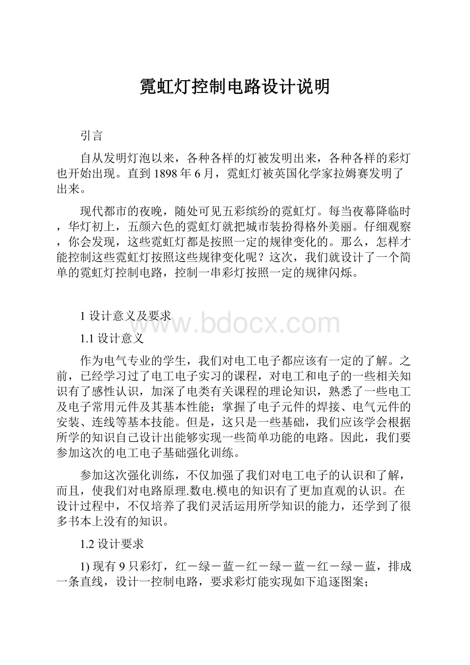 霓虹灯控制电路设计说明.docx