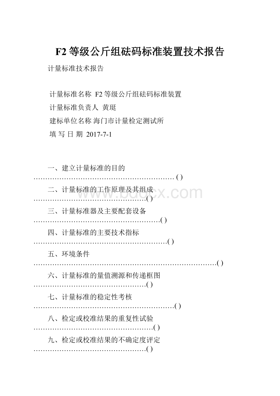 F2等级公斤组砝码标准装置技术报告.docx