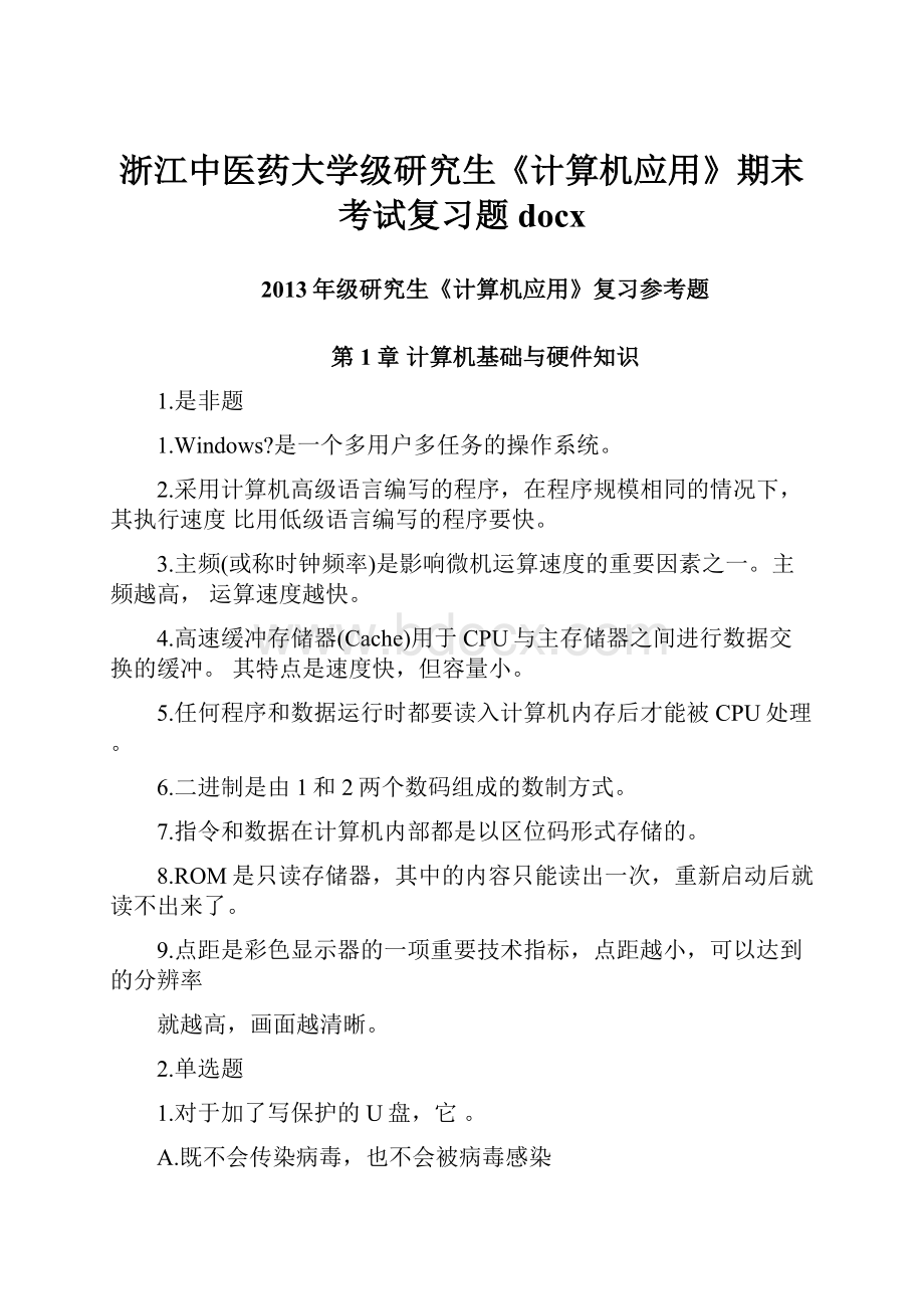 浙江中医药大学级研究生《计算机应用》期末考试复习题docx.docx