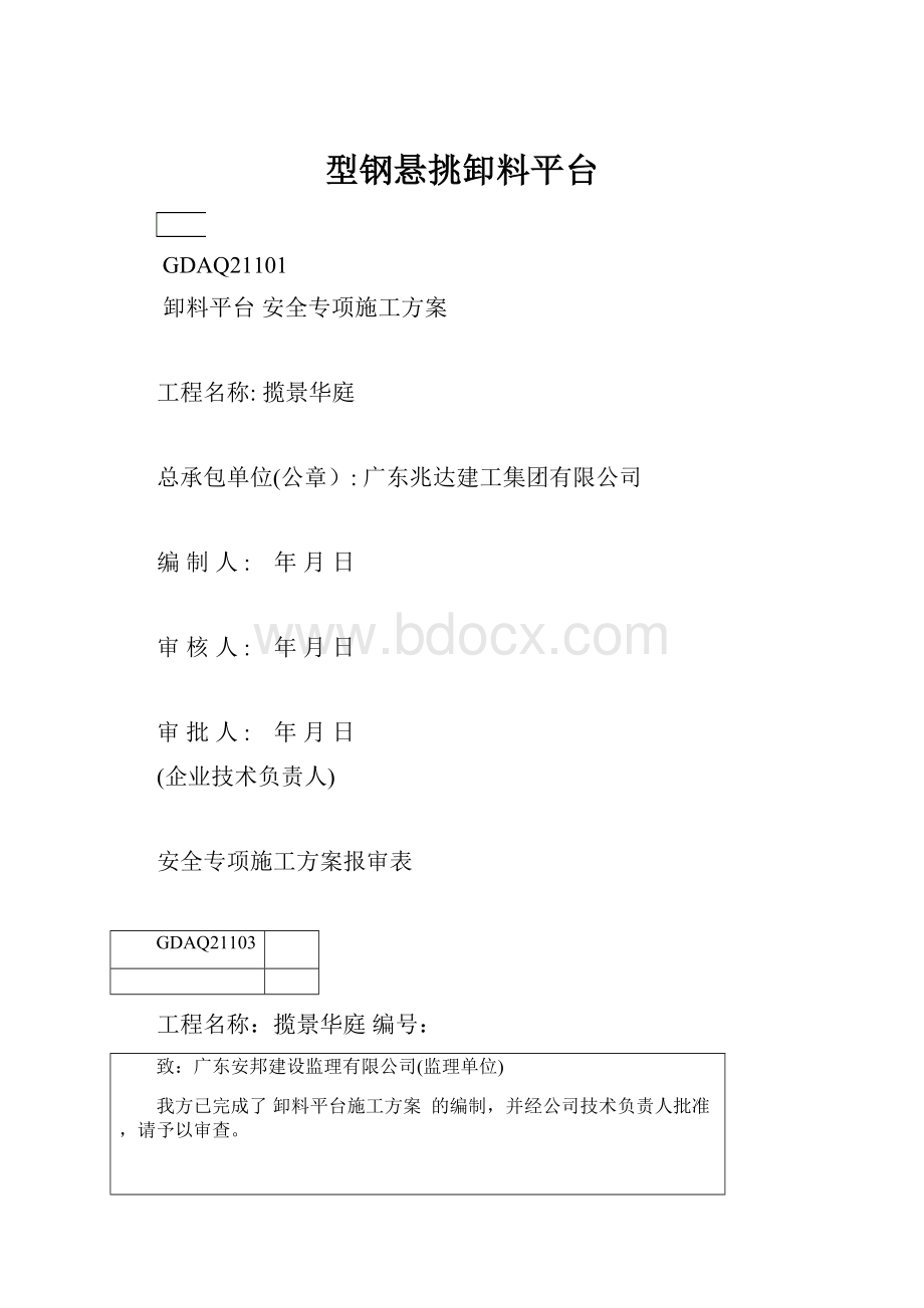 型钢悬挑卸料平台.docx