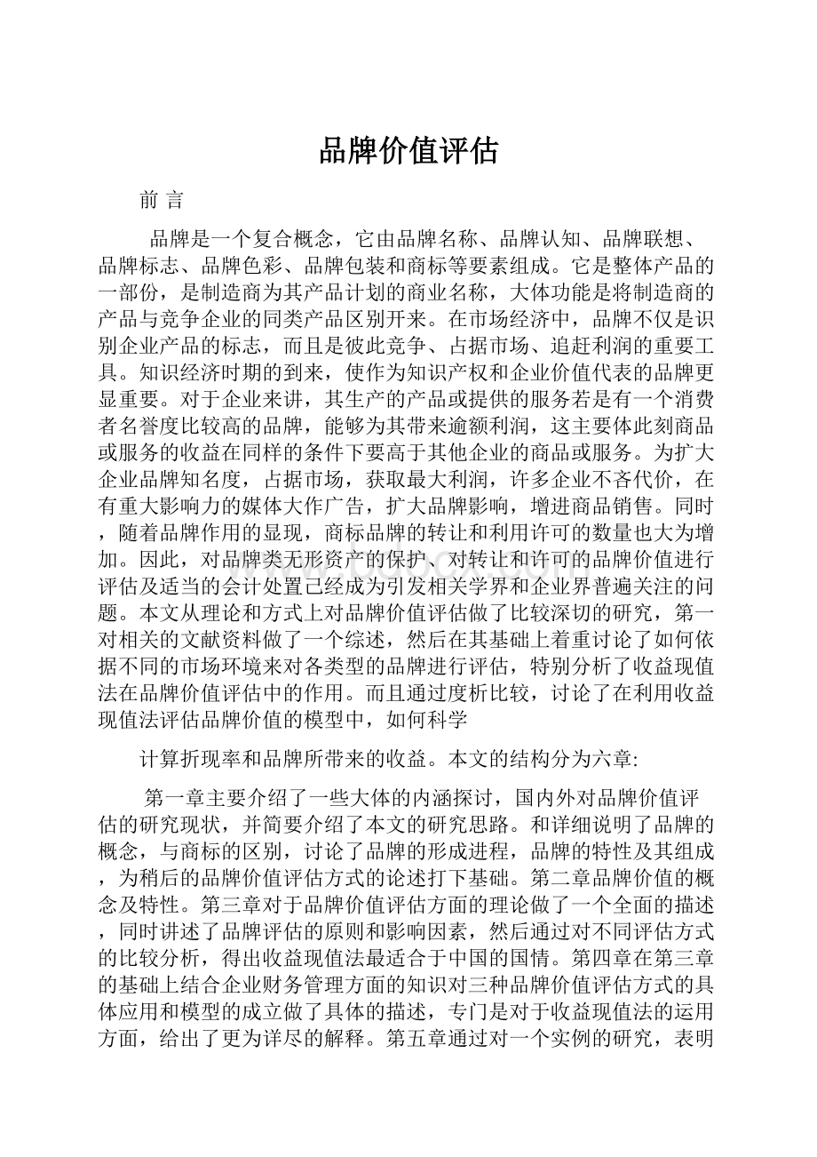 品牌价值评估.docx