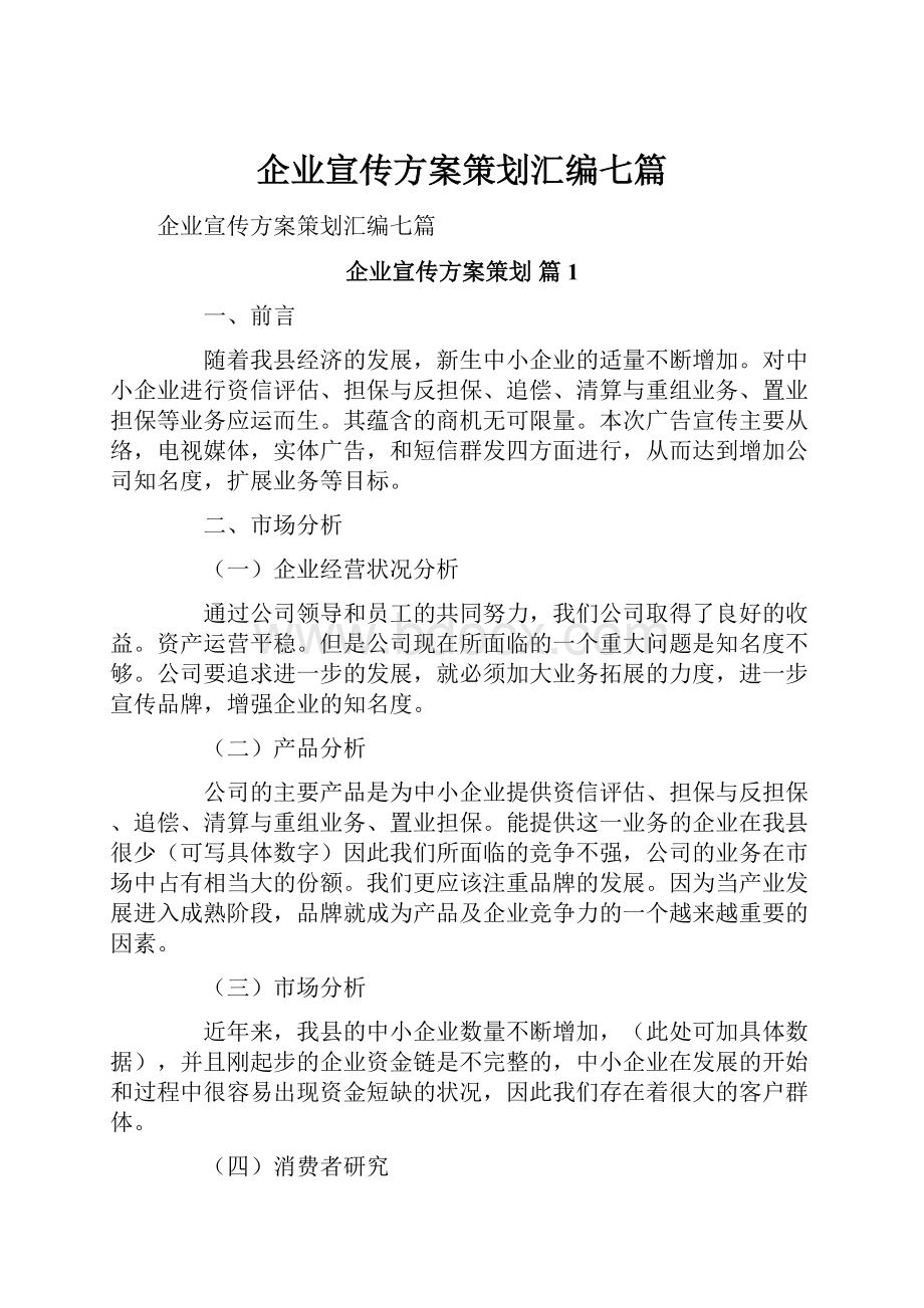 企业宣传方案策划汇编七篇.docx