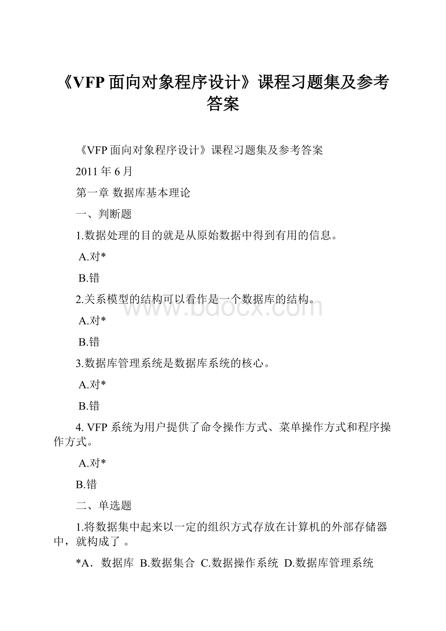 《VFP面向对象程序设计》课程习题集及参考答案.docx