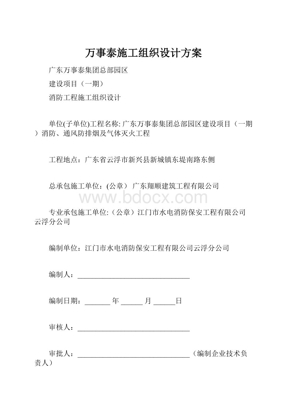 万事泰施工组织设计方案.docx_第1页