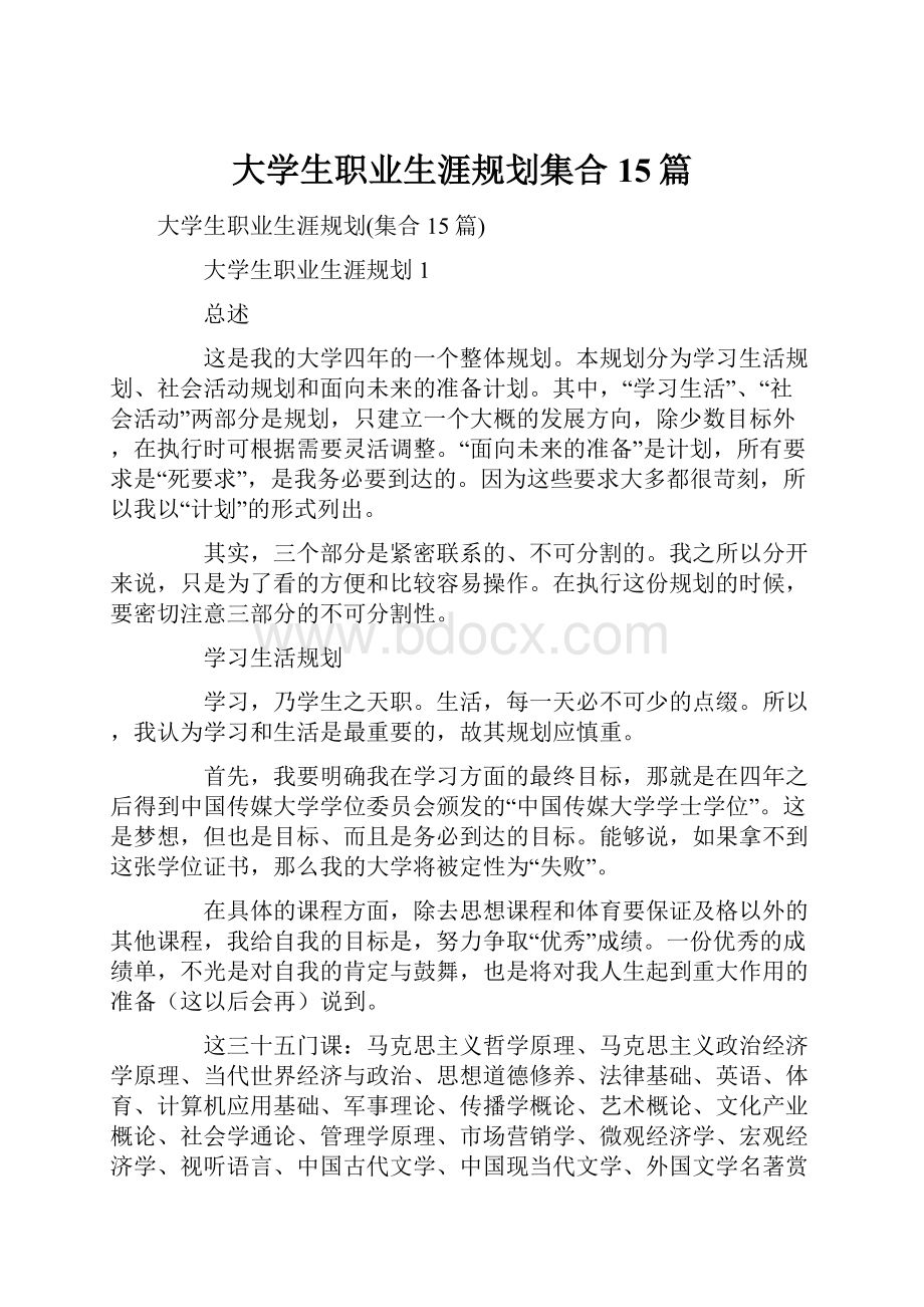 大学生职业生涯规划集合15篇.docx