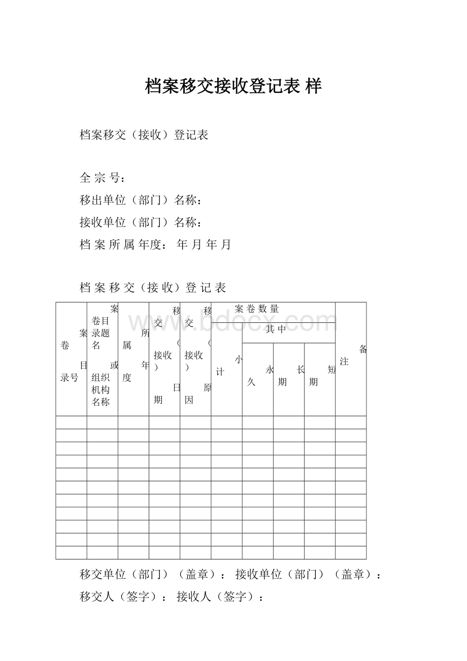 档案移交接收登记表 样.docx_第1页