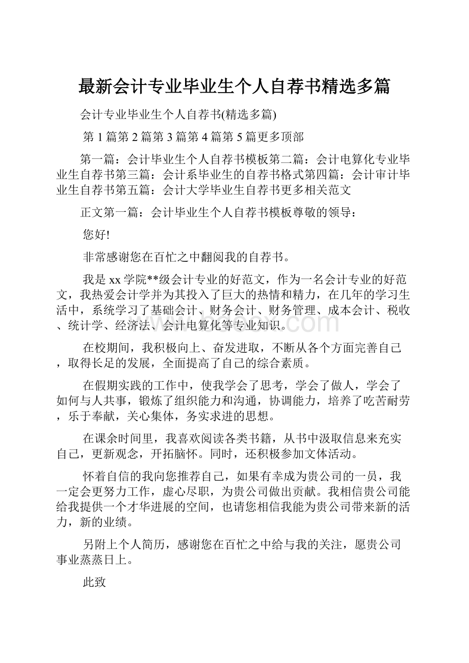 最新会计专业毕业生个人自荐书精选多篇.docx