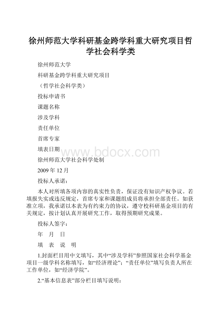 徐州师范大学科研基金跨学科重大研究项目哲学社会科学类.docx