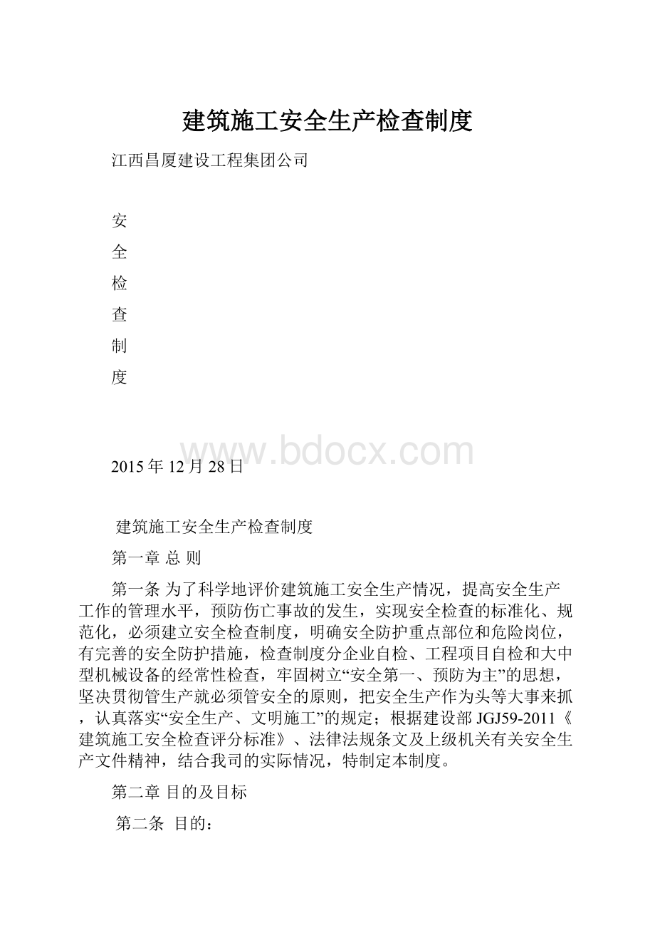 建筑施工安全生产检查制度.docx