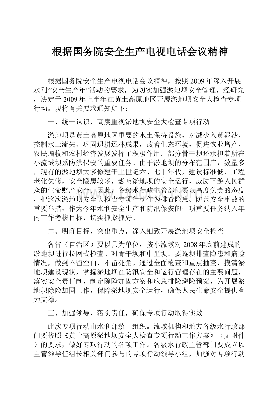 根据国务院安全生产电视电话会议精神.docx_第1页